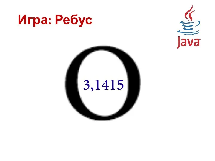 Игра: Ребус