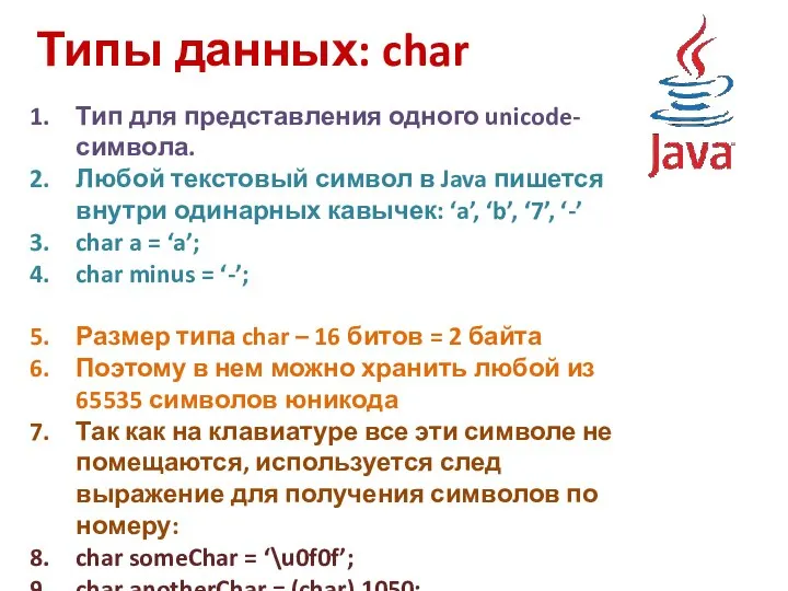 Типы данных: char Тип для представления одного unicode-символа. Любой текстовый символ