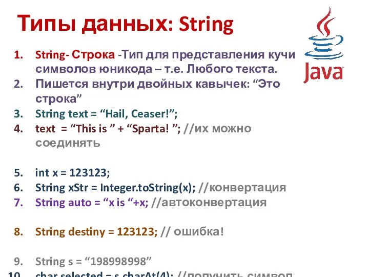 Типы данных: String String- Строка -Тип для представления кучи символов юникода