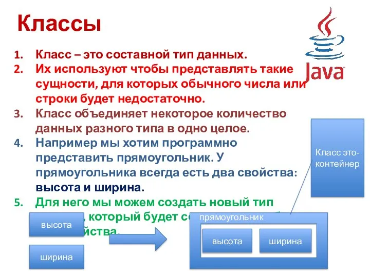 Классы Класс – это составной тип данных. Их используют чтобы представлять