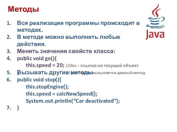 Методы Вся реализация программы происходит в методах. В методе можно выполнять