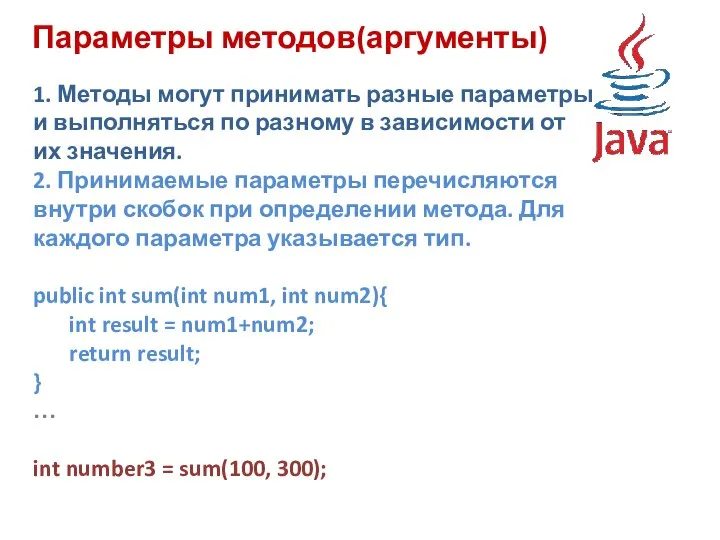 Параметры методов(аргументы) 1. Методы могут принимать разные параметры и выполняться по