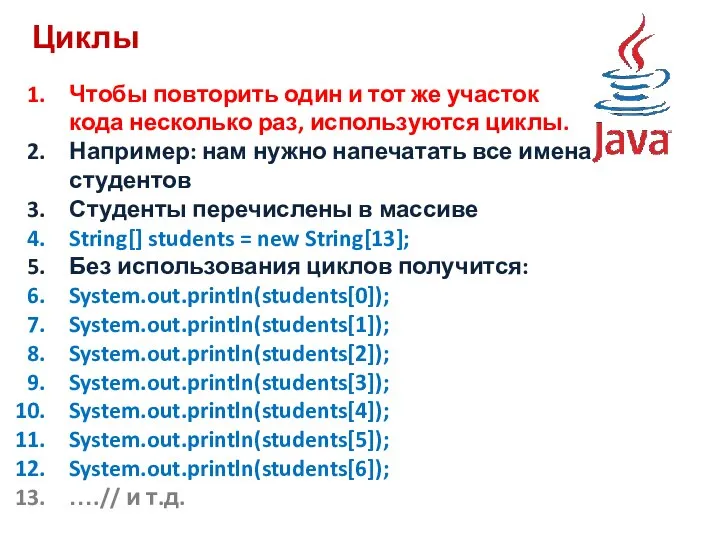 Циклы Чтобы повторить один и тот же участок кода несколько раз,