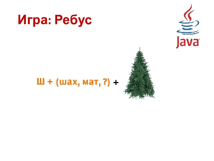 Игра: Ребус