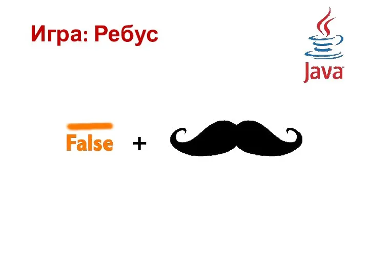 Игра: Ребус