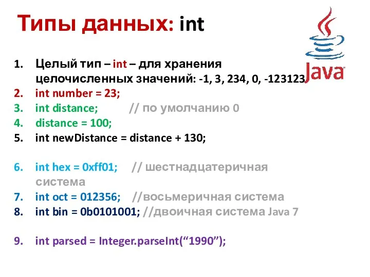 Типы данных: int Целый тип – int – для хранения целочисленных