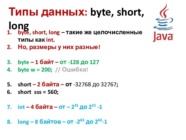 Типы данных: byte, short, long byte, short, long – такие же