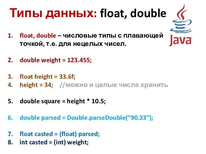 Типы данных: float, double float, double – числовые типы с плавающей