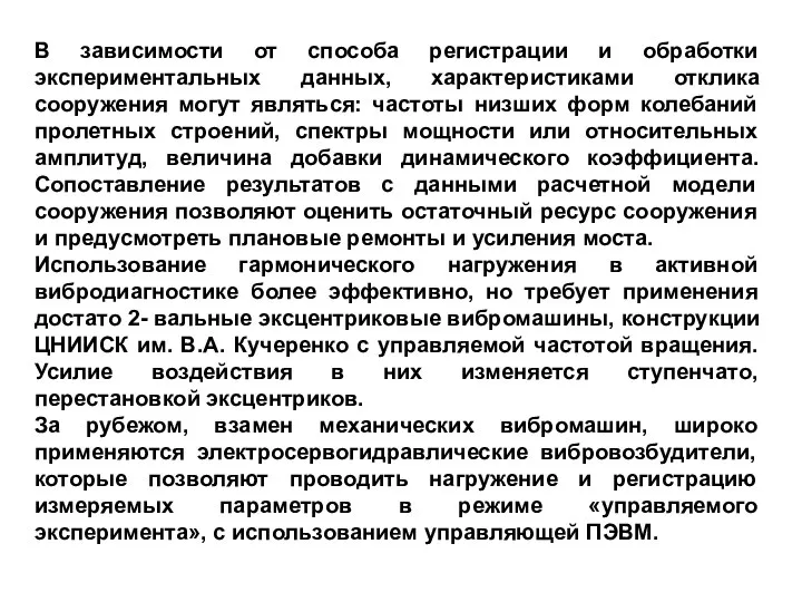 В зависимости от способа регистрации и обработки экспериментальных данных, характеристиками отклика