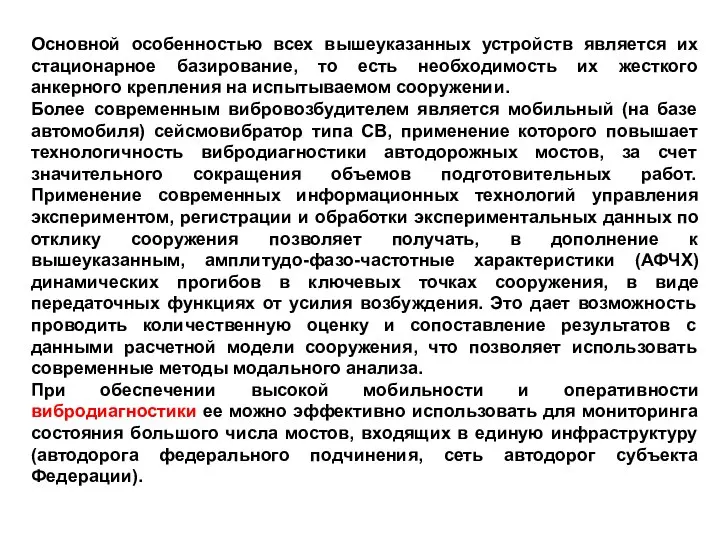 Основной особенностью всех вышеуказанных устройств является их стационарное базирование, то есть