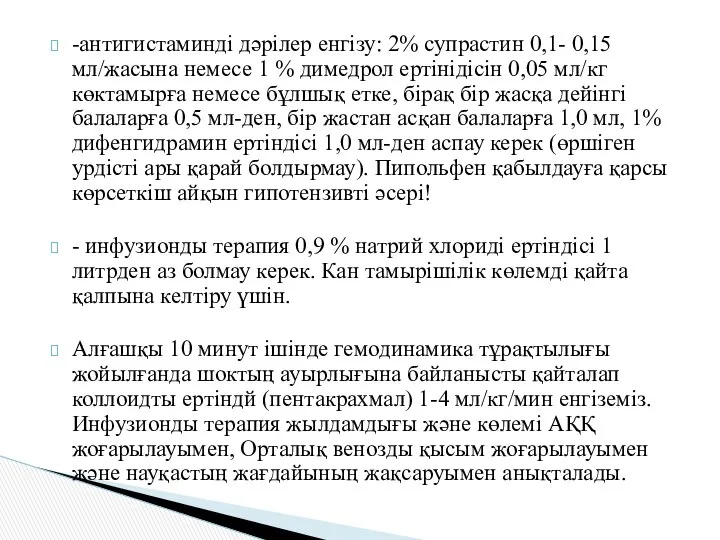 -антигистаминді дәрілер енгізу: 2% супрастин 0,1- 0,15 мл/жасына немесе 1 %