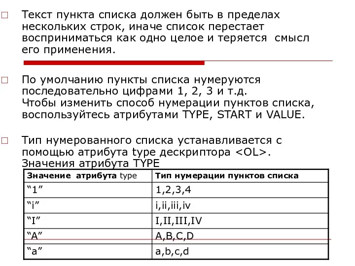 Текст пункта списка должен быть в пределах нескольких строк, иначе список