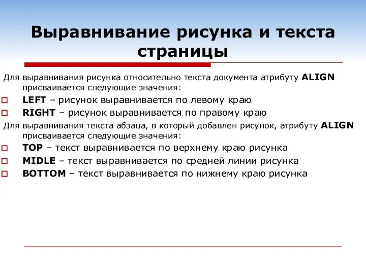 Выравнивание рисунка и текста страницы Для выравнивания рисунка относительно текста документа