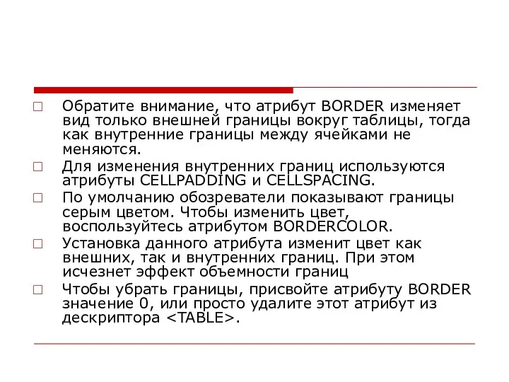 Обратите внимание, что атрибут BORDER изменяет вид только внешней границы вокруг