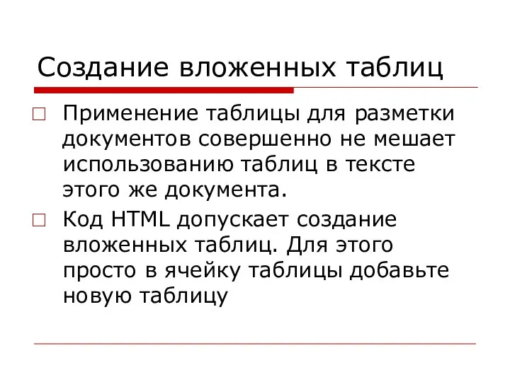 Создание вложенных таблиц Применение таблицы для разметки документов совершенно не мешает