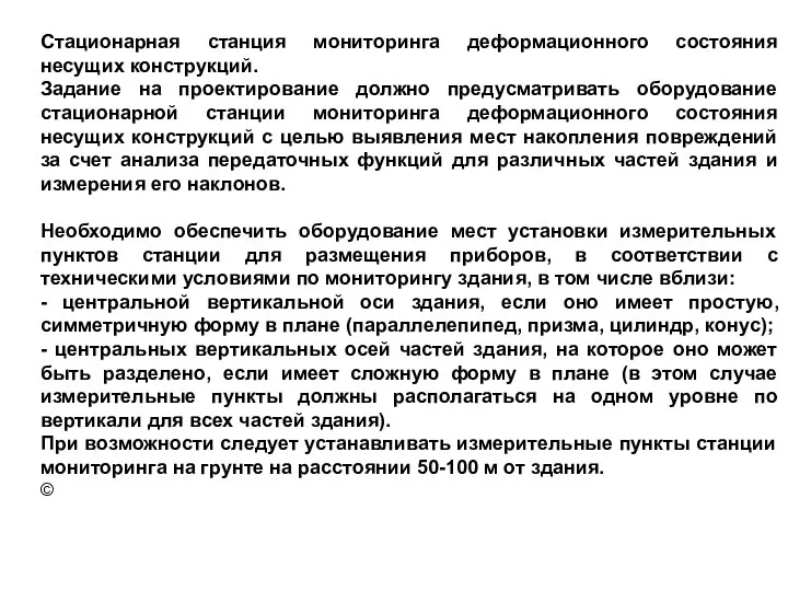 Стационарная станция мониторинга деформационного состояния несущих конструкций. Задание на проектирование должно