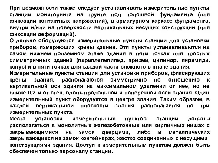 При возможности также следует устанавливать измерительные пункты станции мониторинга на грунте