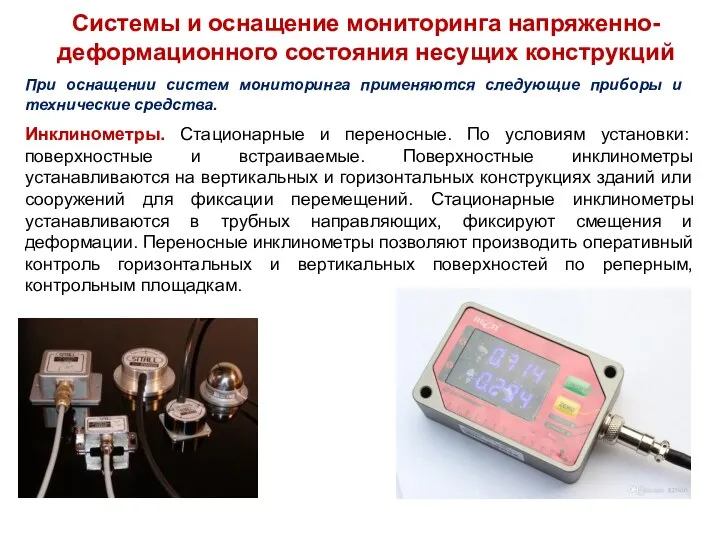 Системы и оснащение мониторинга напряженно-деформационного состояния несущих конструкций Инклинометры. Стационарные и