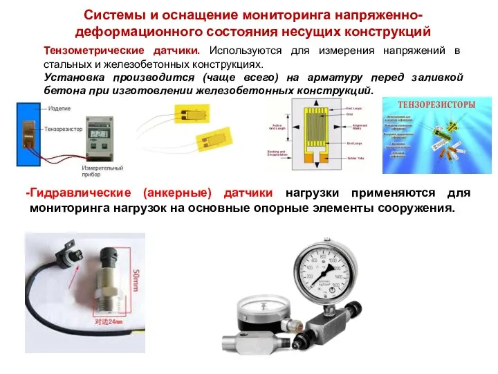 Гидравлические (анкерные) датчики нагрузки применяются для мониторинга нагрузок на основные опорные