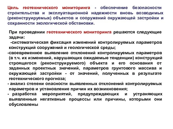 Цель геотехнического мониторинга - обеспечение безопасности строительства и эксплуатационной надежности вновь