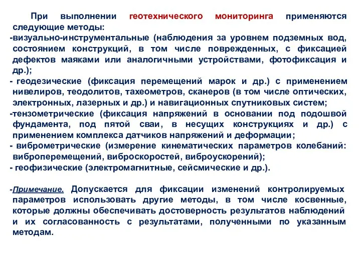 При выполнении геотехнического мониторинга применяются следующие методы: визуально-инструментальные (наблюдения за уровнем