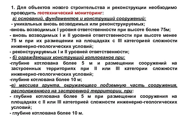 1. Для объектов нового строительства и реконструкции необходимо проводить геотехнический мониторинг: