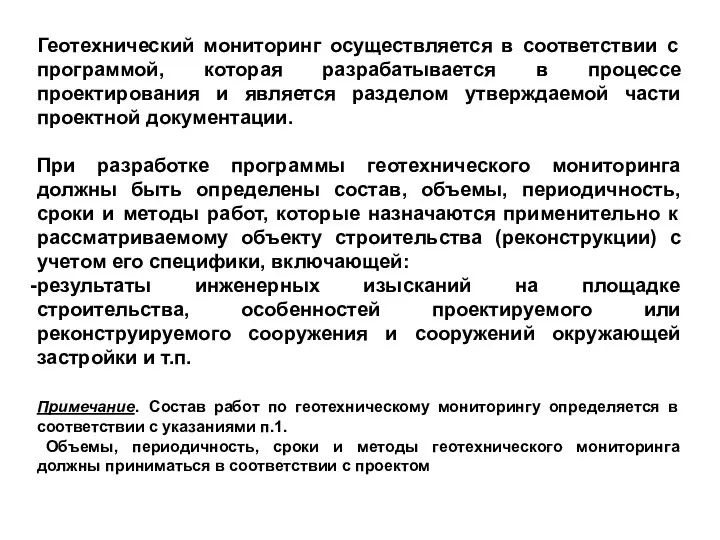 Геотехнический мониторинг осуществляется в соответствии с программой, которая разрабатывается в процессе