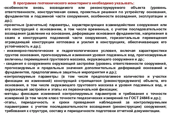 В программе геотехнического мониторинга необходимо указывать: особенности вновь возводимого или реконструируемого