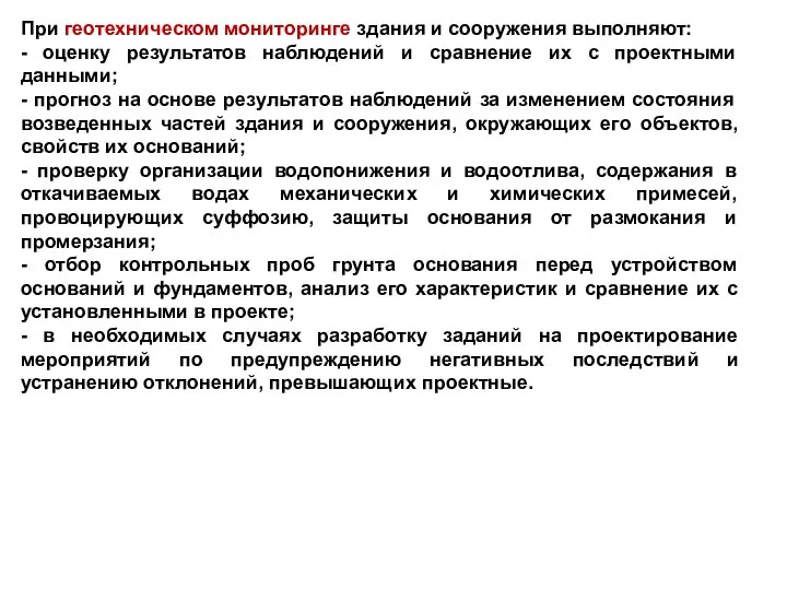 При геотехническом мониторинге здания и сооружения выполняют: - оценку результатов наблюдений