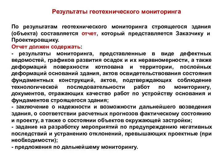 Результаты геотехнического мониторинга По результатам геотехнического мониторинга строящегося здания (объекта) составляется