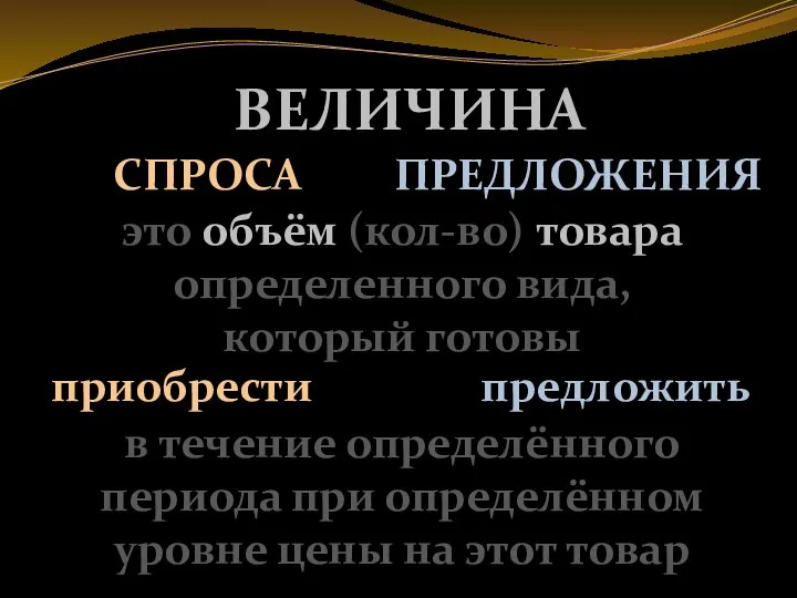 СПРОСА ПРЕДЛОЖЕНИЯ ВЕЛИЧИНА это объём (кол-во) товара определенного вида, который готовы