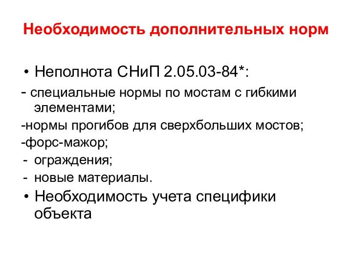 Необходимость дополнительных норм Неполнота СНиП 2.05.03-84*: - специальные нормы по мостам