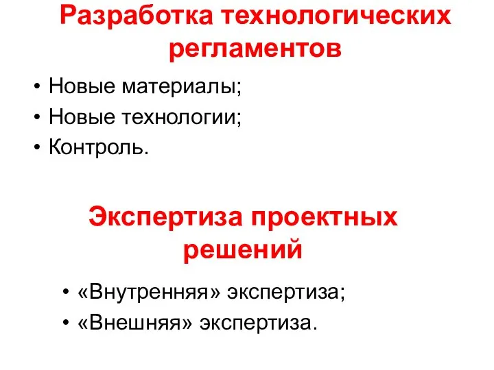 Разработка технологических регламентов Новые материалы; Новые технологии; Контроль. Экспертиза проектных решений «Внутренняя» экспертиза; «Внешняя» экспертиза.