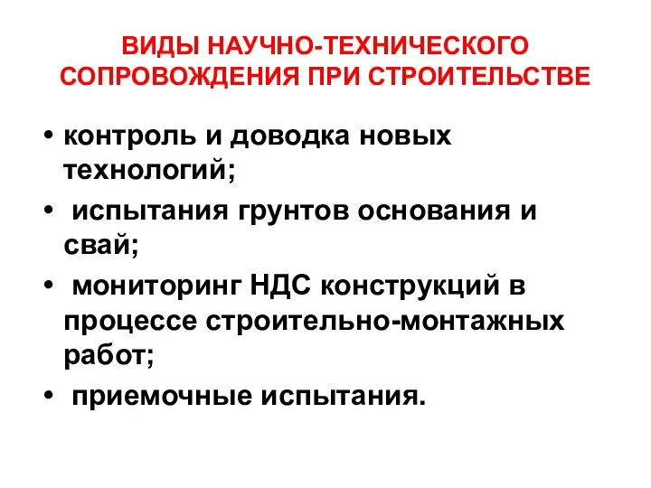 ВИДЫ НАУЧНО-ТЕХНИЧЕСКОГО СОПРОВОЖДЕНИЯ ПРИ СТРОИТЕЛЬСТВЕ контроль и доводка новых технологий; испытания