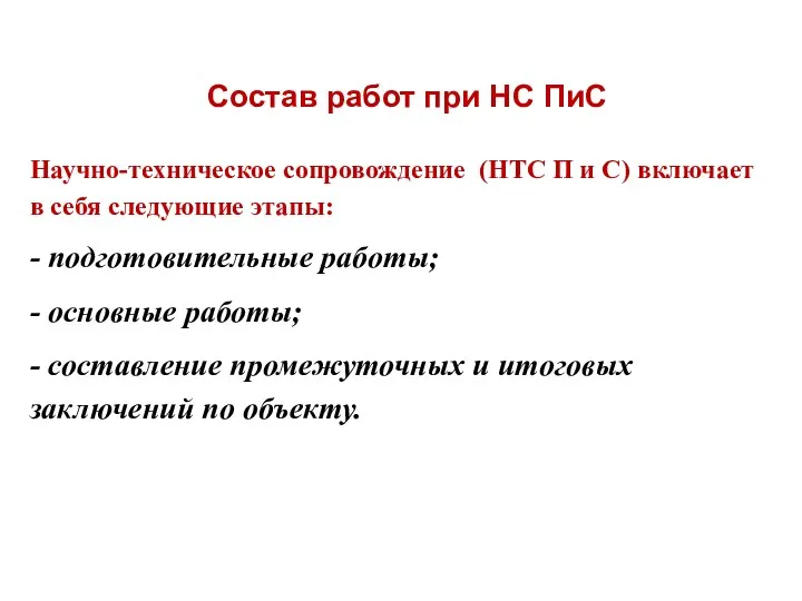 Состав работ при НС ПиС Научно-техническое сопровождение (НТС П и С)