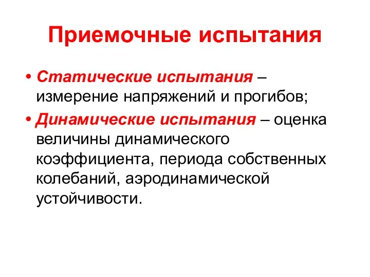 Приемочные испытания Статические испытания – измерение напряжений и прогибов; Динамические испытания