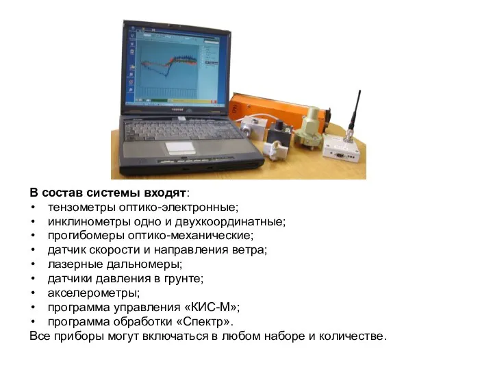 В состав системы входят: тензометры оптико-электронные; инклинометры одно и двухкоординатные; прогибомеры