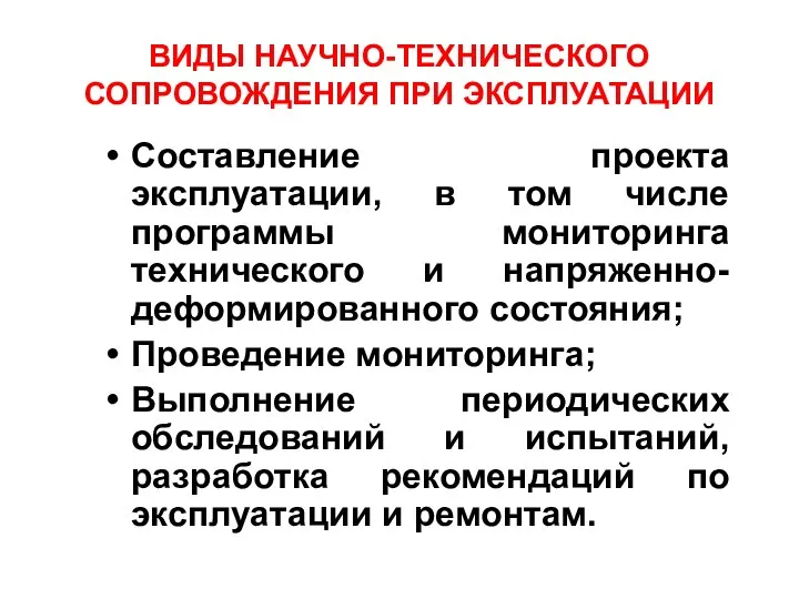 ВИДЫ НАУЧНО-ТЕХНИЧЕСКОГО СОПРОВОЖДЕНИЯ ПРИ ЭКСПЛУАТАЦИИ Составление проекта эксплуатации, в том числе