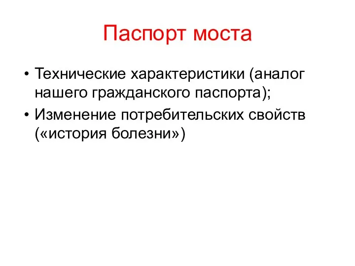 Паспорт моста Технические характеристики (аналог нашего гражданского паспорта); Изменение потребительских свойств («история болезни»)