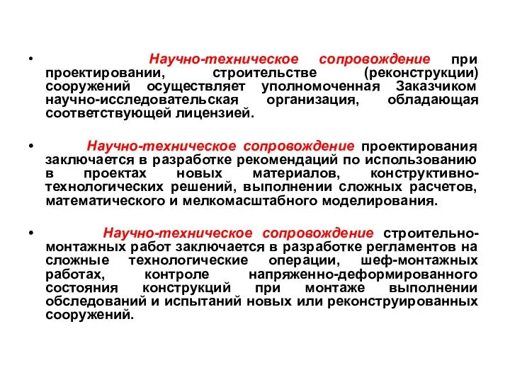 Научно-техническое сопровождение при проектировании, строительстве (реконструкции) сооружений осуществляет уполномоченная Заказчиком научно-исследовательская