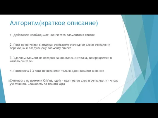 Алгоритм(краткое описание) 1. Добавляем необходимое количество элементов в список 2. Пока