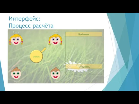 Интерфейс: Процесс расчёта