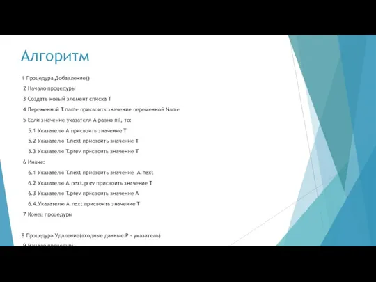 Алгоритм 1 Процедура Добавление() 2 Начало процедуры 3 Создать новый элемент