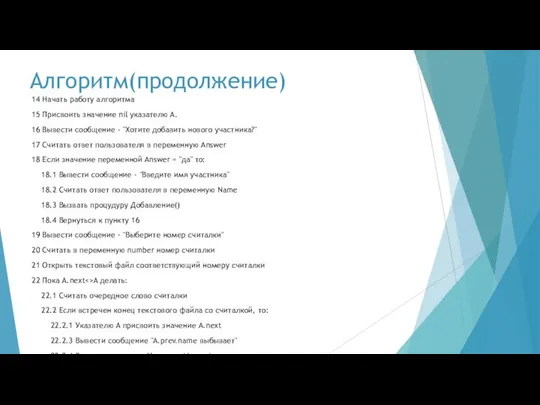 Алгоритм(продолжение) 14 Начать работу алгоритма 15 Присвоить значение nil указателю A.