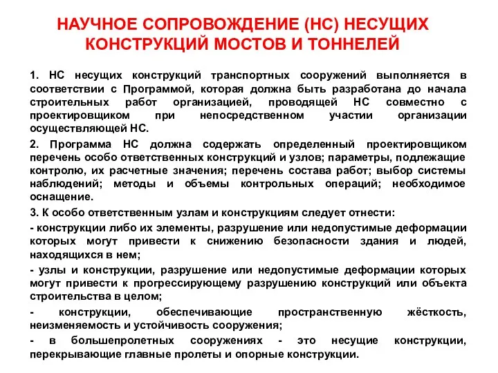 НАУЧНОЕ СОПРОВОЖДЕНИЕ (НС) НЕСУЩИХ КОНСТРУКЦИЙ МОСТОВ И ТОННЕЛЕЙ 1. НС несущих