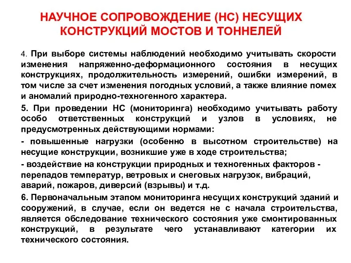 4. При выборе системы наблюдений необходимо учитывать скорости изменения напряженно-деформационного состояния