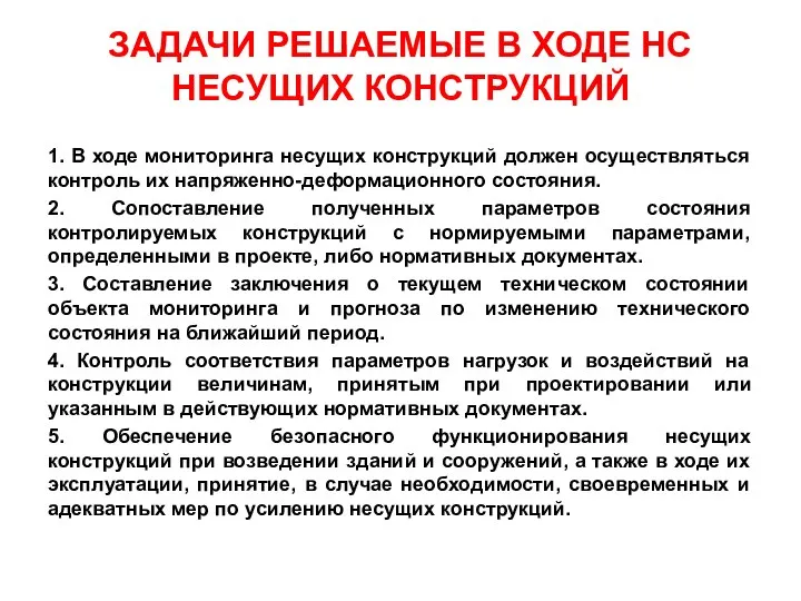 ЗАДАЧИ РЕШАЕМЫЕ В ХОДЕ НС НЕСУЩИХ КОНСТРУКЦИЙ 1. В ходе мониторинга