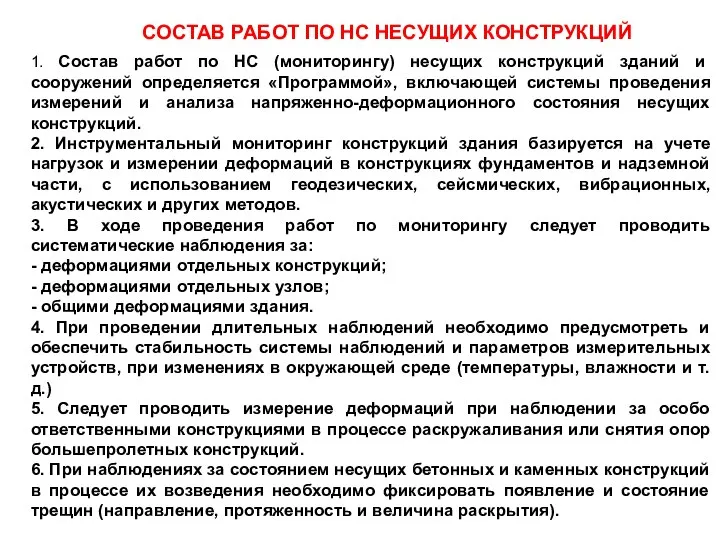 СОСТАВ РАБОТ ПО НС НЕСУЩИХ КОНСТРУКЦИЙ 1. Состав работ по НС