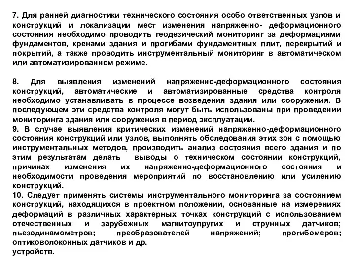 7. Для ранней диагностики технического состояния особо ответственных узлов и конструкций