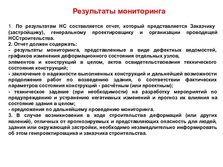 1. По результатам НС составляется отчет, который представляется Заказчику (застройщику), генеральному